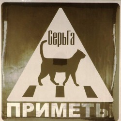 Пластинка Серьга Приметы (2LP)